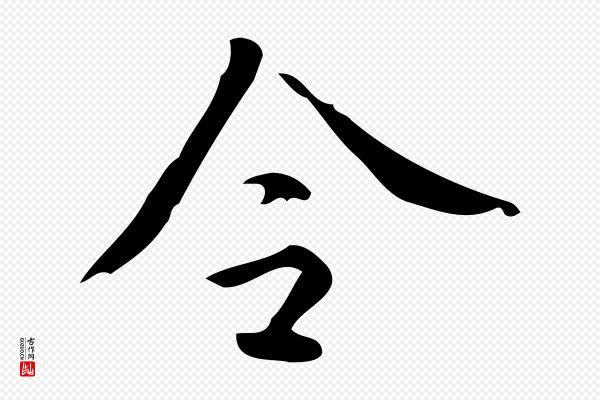 颜真卿《朱巨川告》令
