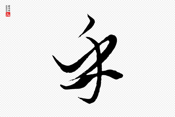 赵孟頫《绝交书》乎