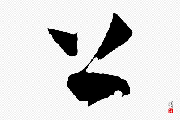吴志淳《墨法四首》上