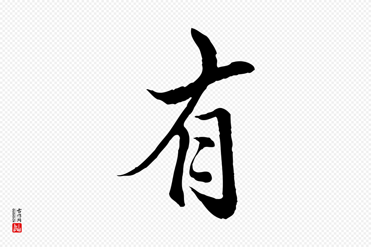 明代戴仁《跋道服赞》中的“有”字书法矢量图下载