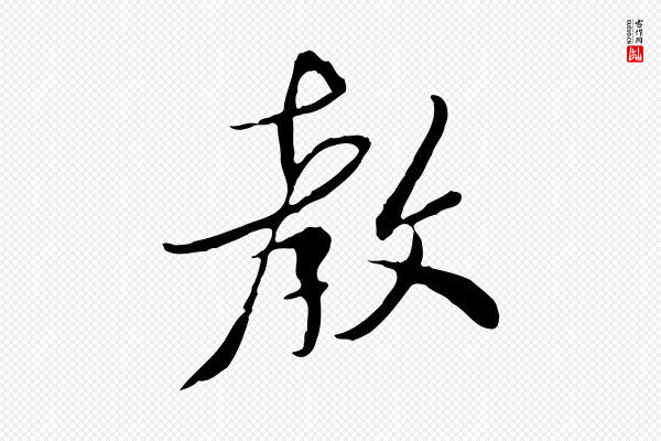 富弼《与君谟帖》教