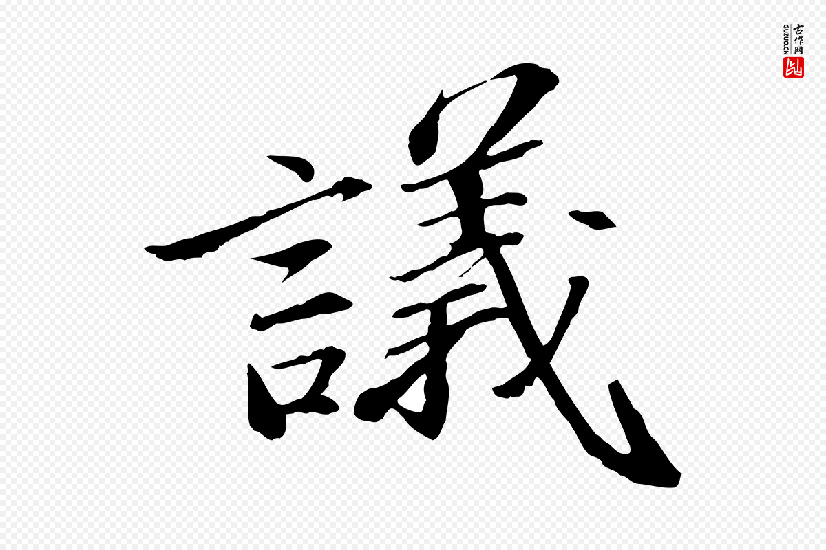 宋代苏轼《与子厚帖》中的“議(议)”字书法矢量图下载