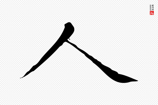 赵孟頫《太平兴国禅寺碑》人