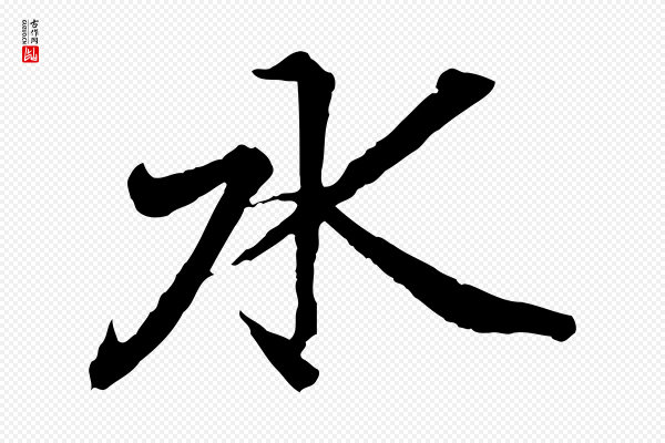 王羲之《临锺繇千字文》水