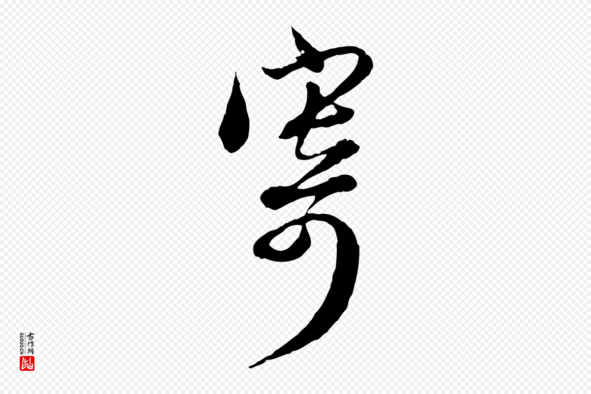 元代赵孟頫《与师孟帖》中的“寄”字书法矢量图下载