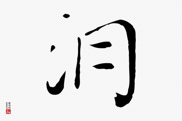 张照《跋夏热帖》洞