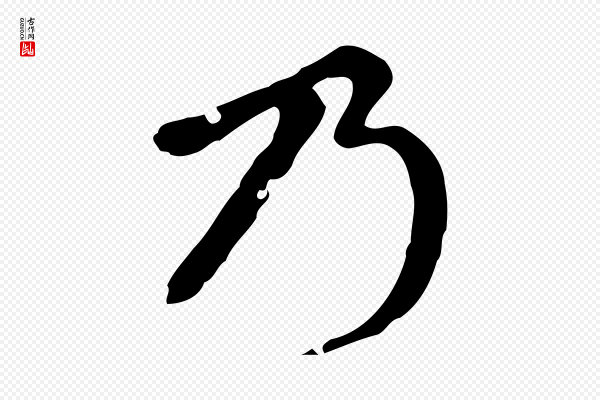 赵孟頫《跋快雪时晴帖》乃