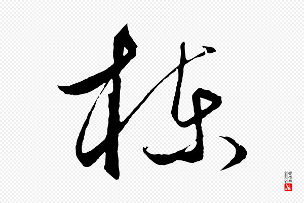 饶介《梓人传》棟(栋)