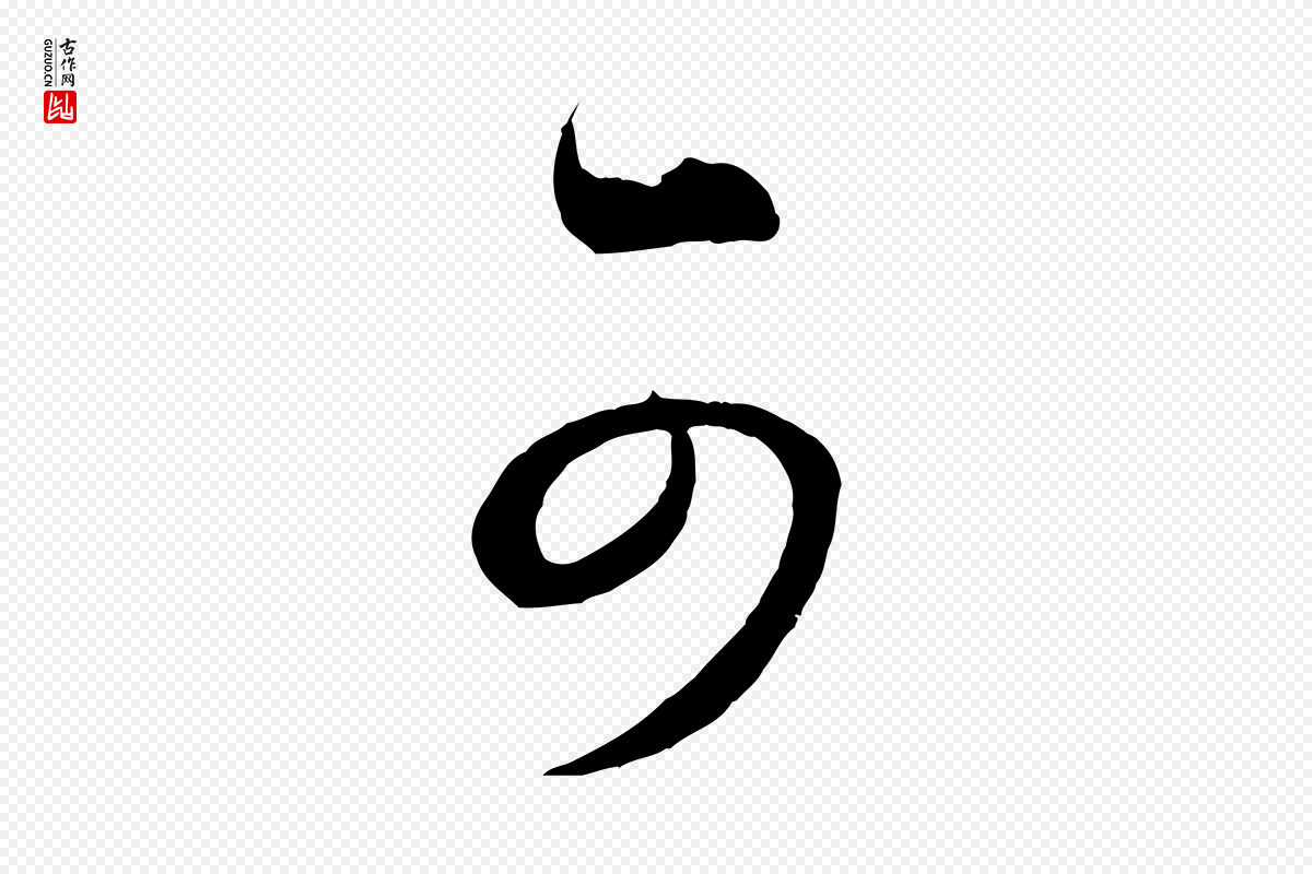 宋代薛绍彭《召饭帖》中的“可”字书法矢量图下载