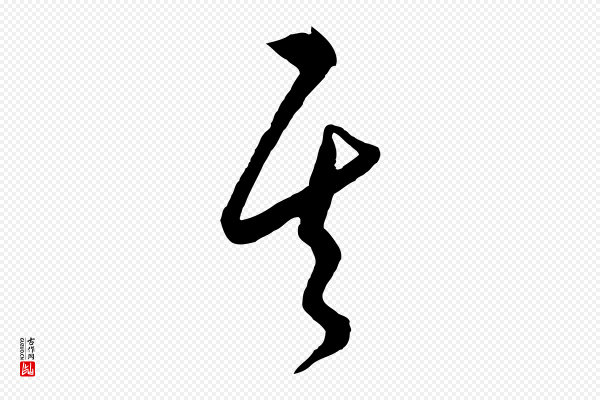 饶介《梓人传》其