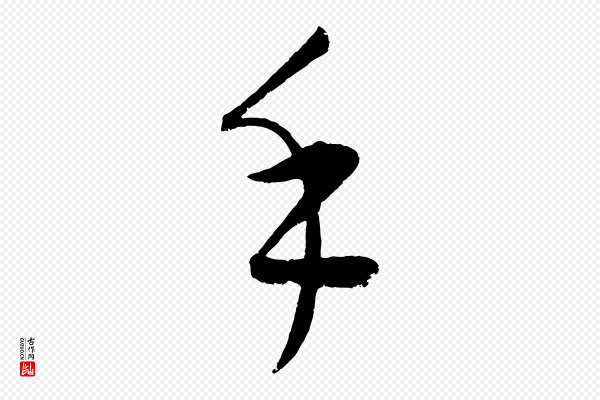 康里子山《颜鲁公论书帖》手