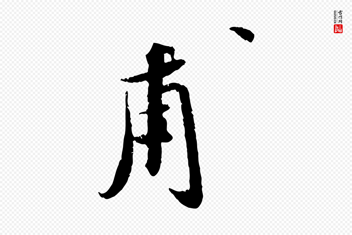 宋代孙甫《与子温帖》中的“甫”字书法矢量图下载