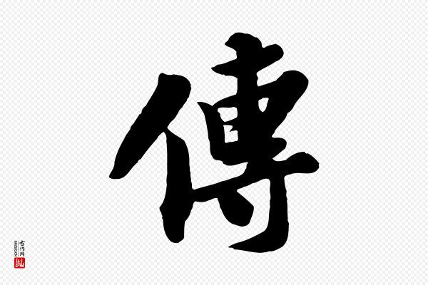苏轼《春帖子词》傳(传)