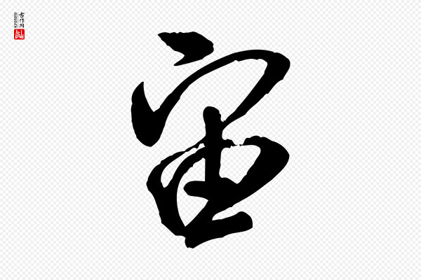 米芾《玉格帖》宙