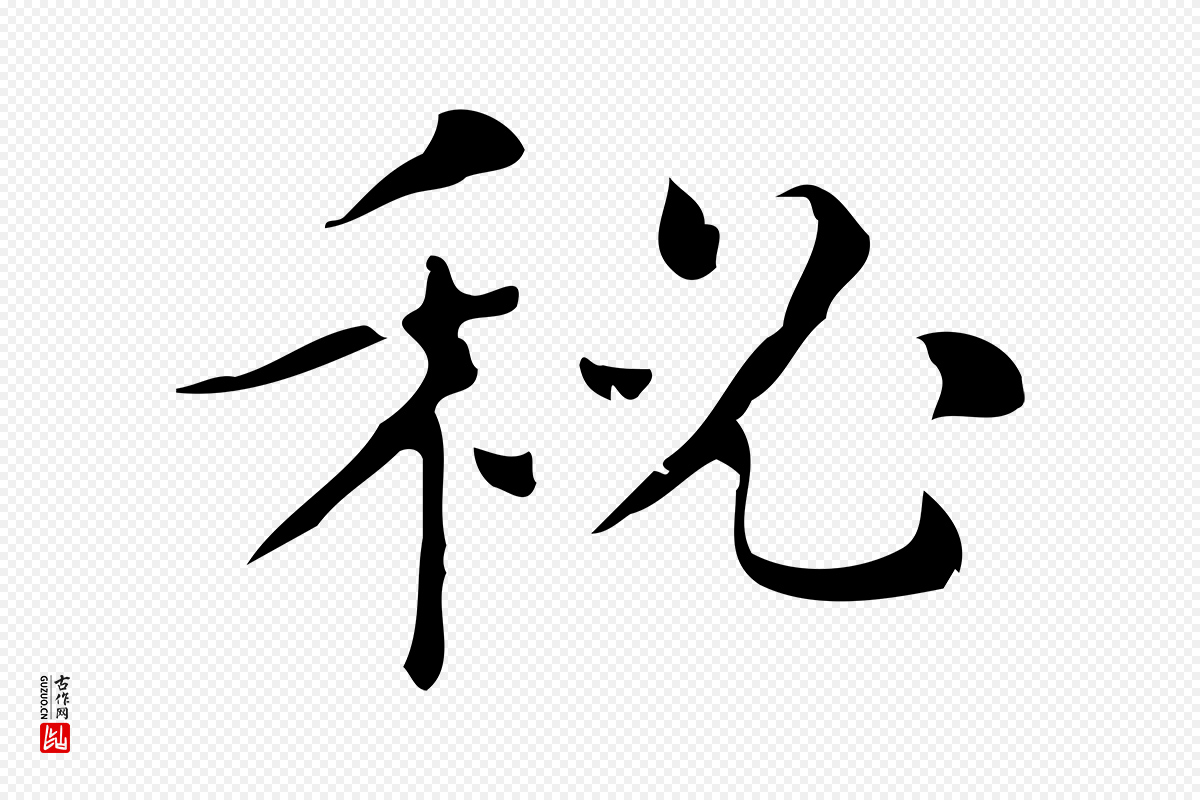 明代文徵明《跋万岁通天进帖》中的“祕”字书法矢量图下载