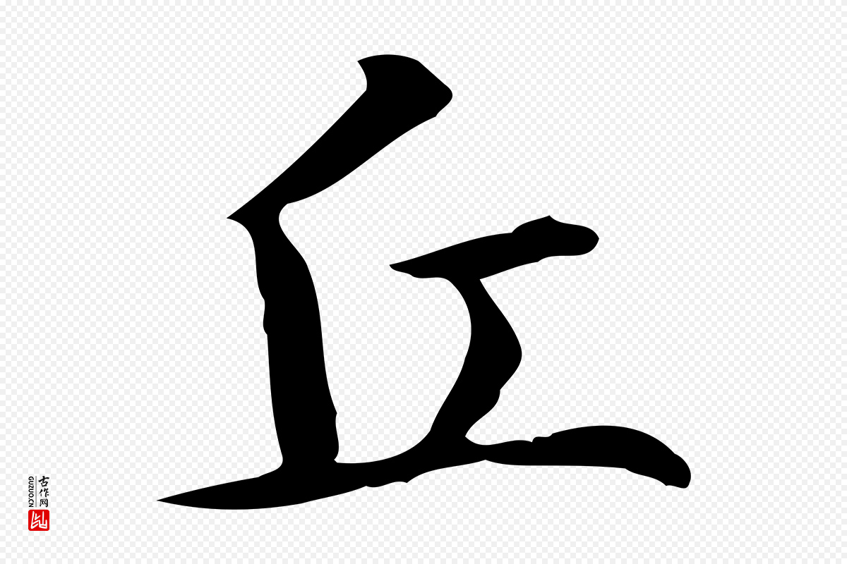 元代赵孟頫《抚州永安禅院僧堂记》中的“丘”字书法矢量图下载