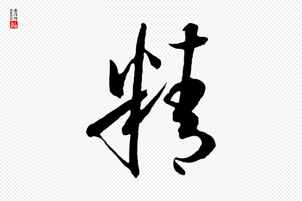 孙过庭《书谱》精