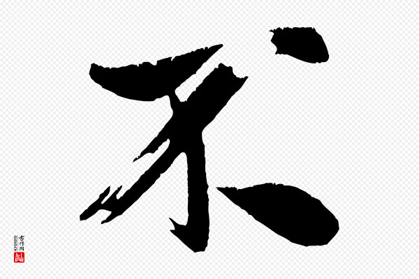 米芾《拜中岳命作》不