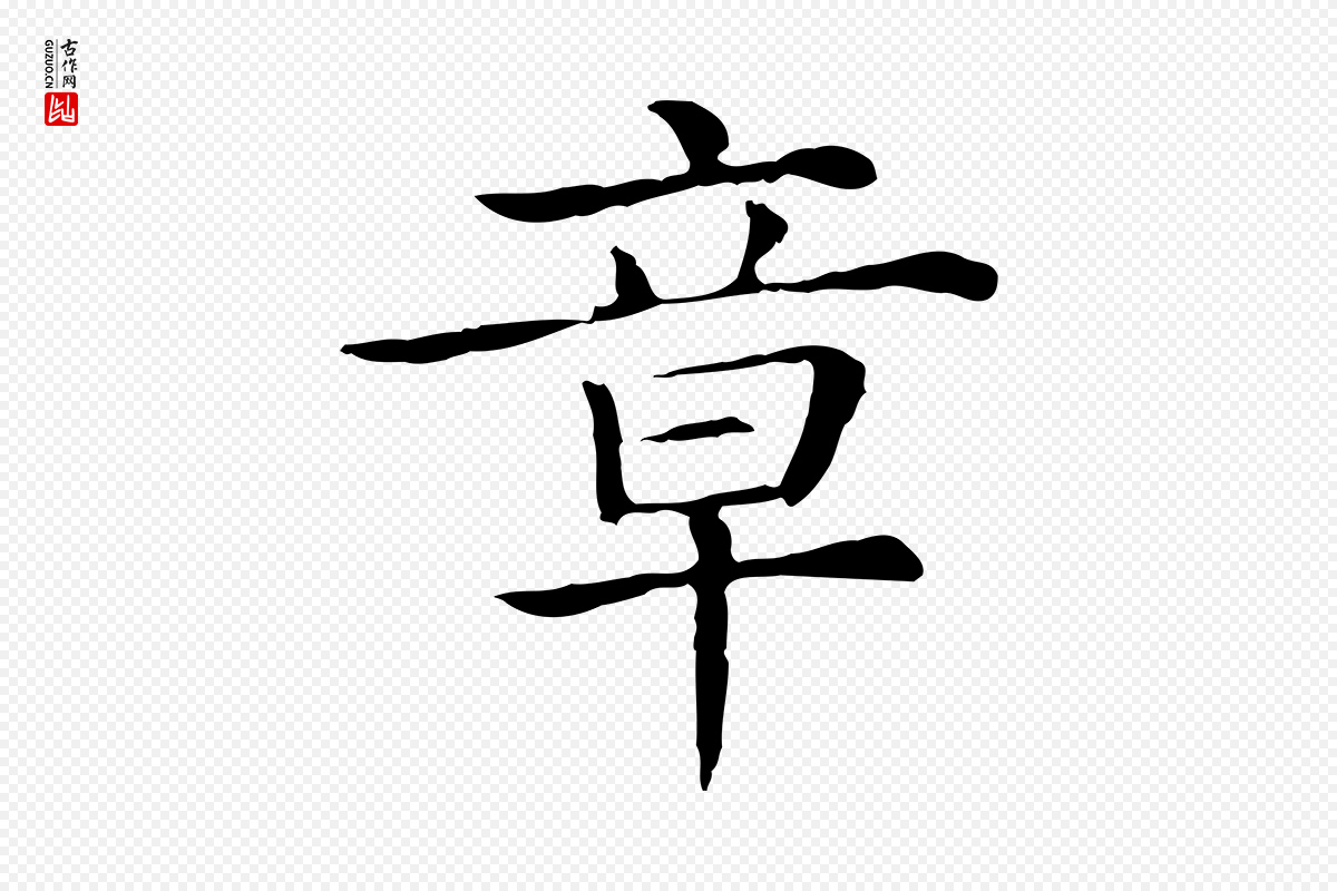 清代《三希堂法帖》中的“章”字书法矢量图下载