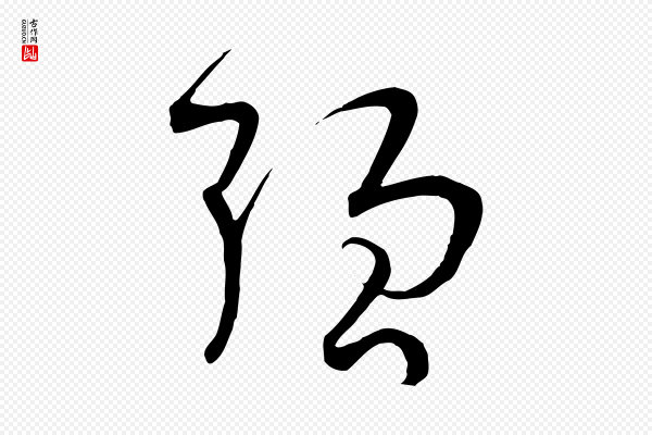孙过庭《书谱》強(强)