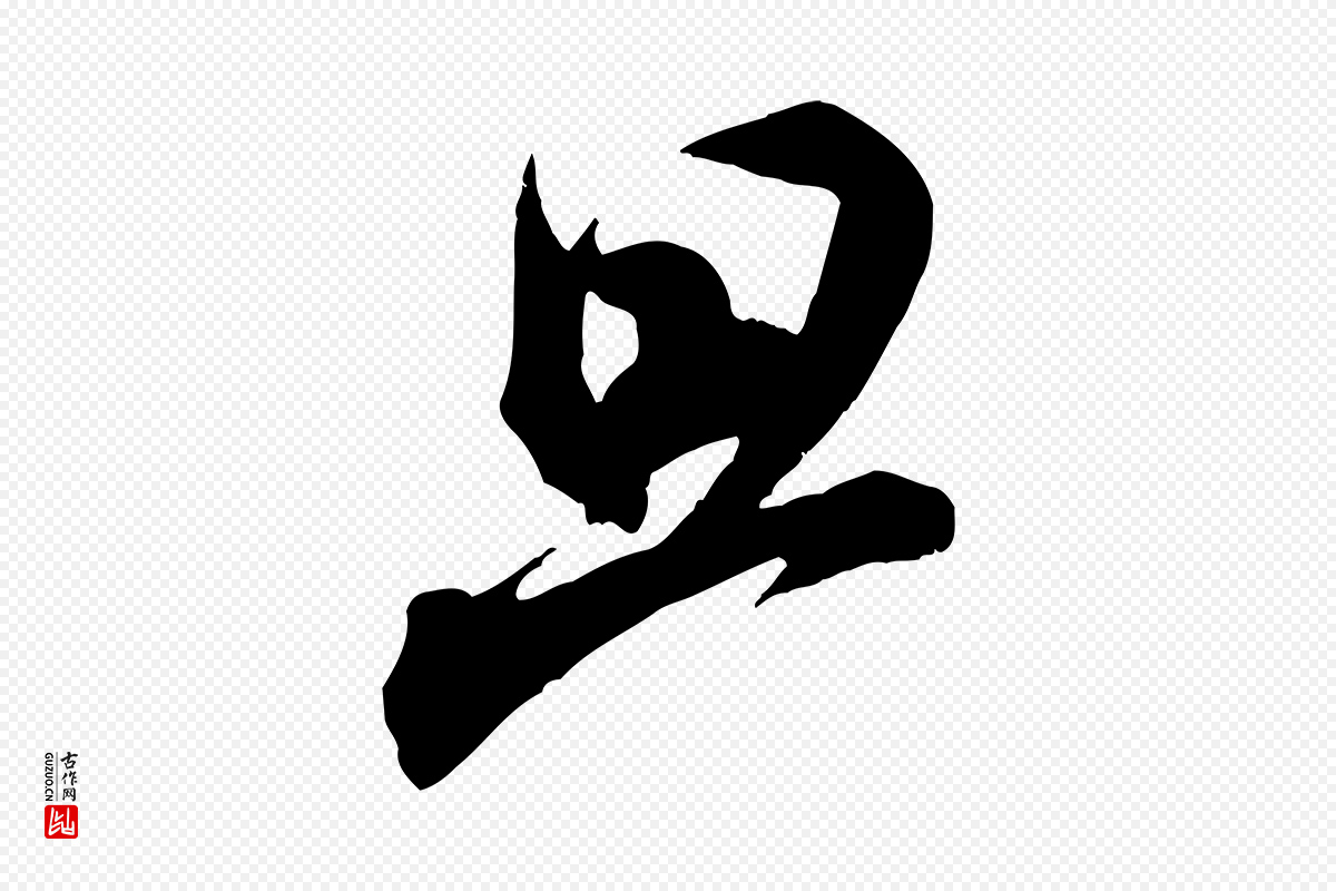 宋代米芾《玉格帖》中的“旦”字书法矢量图下载