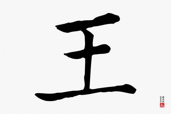 贾希《跋韭花帖》王