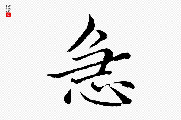 赵孟頫《临兰亭序并跋》急