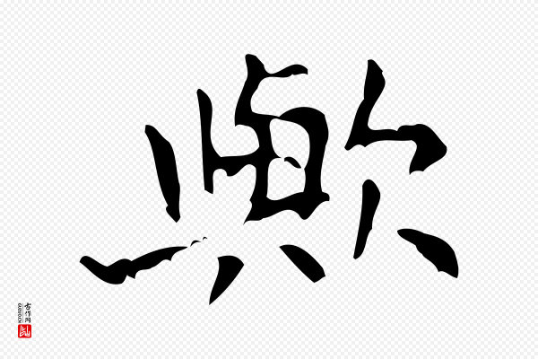 王铎《跋天马赋》歟(欤)