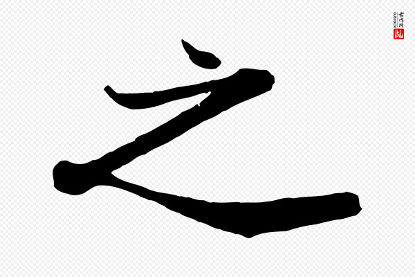 沈辽《与颖叔帖》之