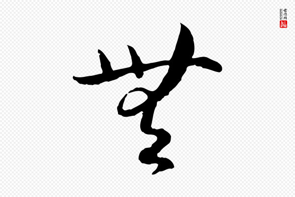 高宗《嵇康养生论》無(无)
