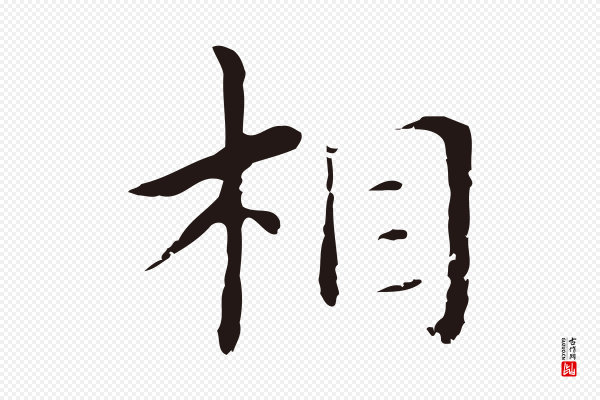 俞和《急就章释文》相