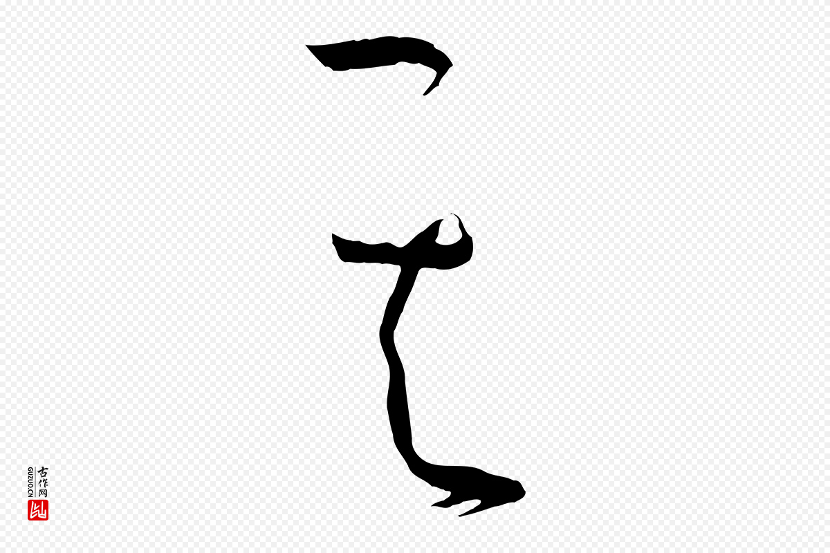 唐代孙过庭《书谱》中的“其”字书法矢量图下载