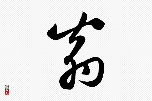 赵孟頫《感兴诗并序》翁