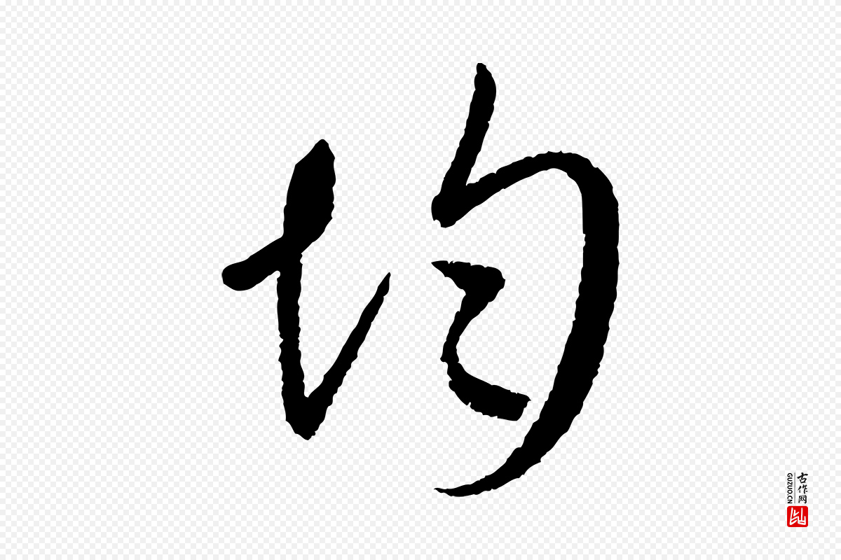 元代康里子山《颜鲁公论书帖》中的“均”字书法矢量图下载