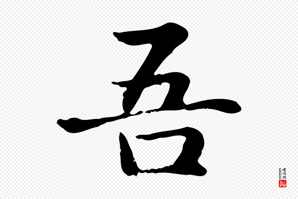 赵孟頫《抚州永安禅院僧堂记》吾