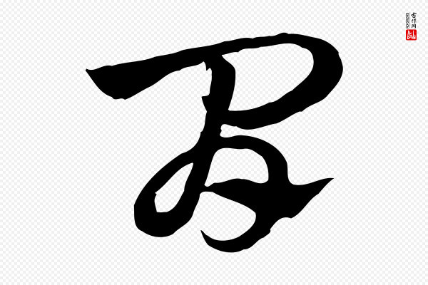 赵孟頫《急就章》間(间)