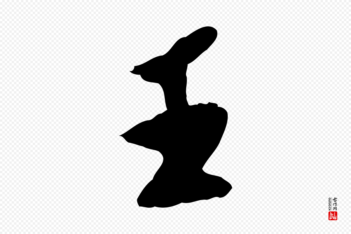 明代陈继儒《跋安焘批答帖》中的“王”字书法矢量图下载