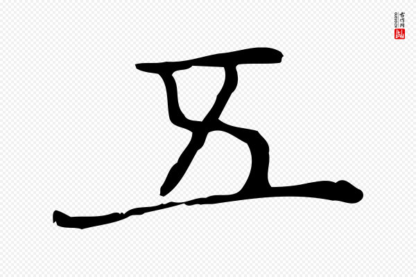 俞和《急就章释文》五
