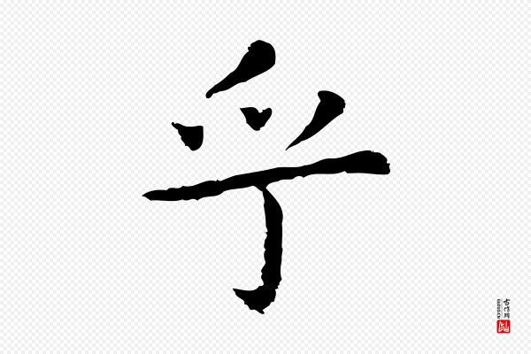 祝允明《前赤壁赋》乎