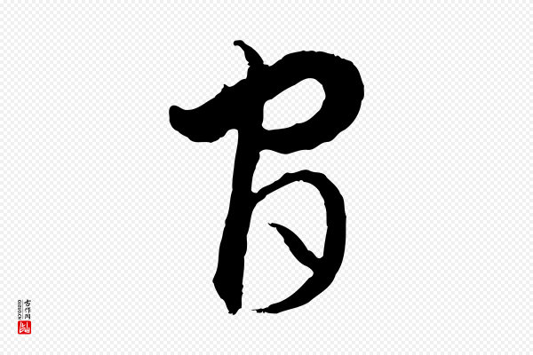 饶介《梓人传》官