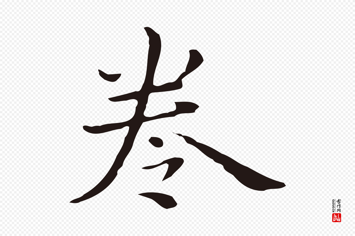 明代祝允明《後赤壁赋》中的“卷”字书法矢量图下载