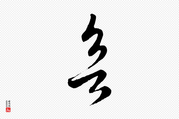 赵孟頫《临右军帖》欲