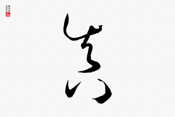 孙过庭《书谱》真