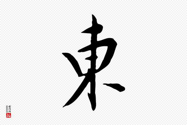 董其昌《跋临东方先生画赞》東(东)