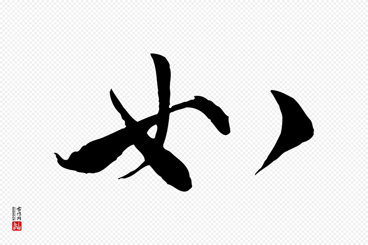宋代邵仲恭《与存道帖》中的“如”字书法矢量图下载