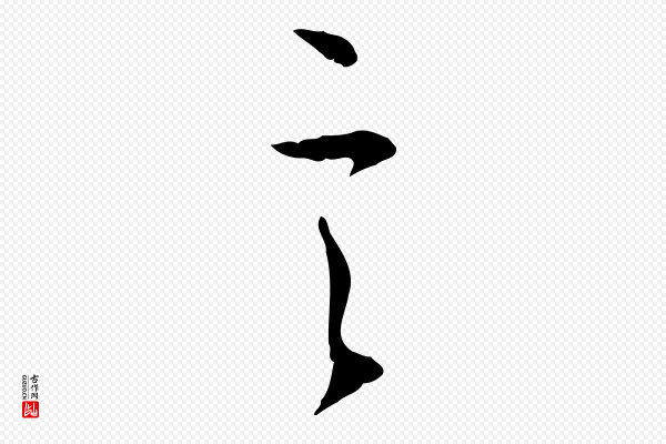 赵孟頫《与中峰札》言