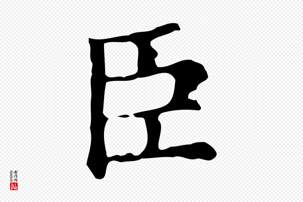 宋濂《跋都下帖》臣