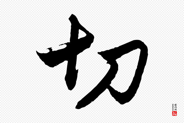 赵孟頫《与静心帖》切