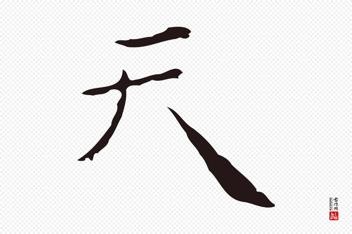 明代祝允明《刘基诗》中的“天”字书法矢量图下载