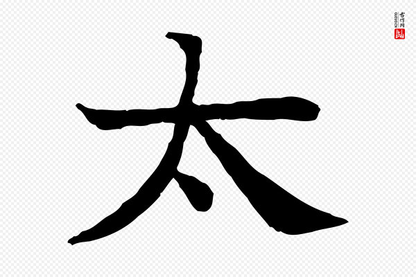 柳贯《跋道服赞》太